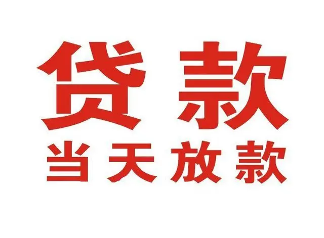 宝兴个人上门借款|宝兴24小私人借钱空放贷款|宝兴附近无抵押借钱